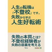人生の転機は「不登校」です。～失敗から学ぶ人生好転術～（まんがびと） [電子書籍]