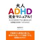 大人ADHD完全マニュアル！大人のADHDでも人並み以上の仕事能力を身につけられる！（まんがびと） [電子書籍]