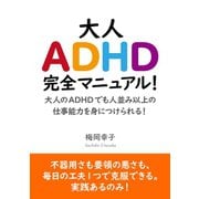 大人ADHD完全マニュアル！大人のADHDでも人並み以上の仕事能力を身につけられる！（まんがびと） [電子書籍]