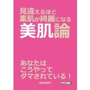 見違えるほど素肌が綺麗になる美肌論（まんがびと） [電子書籍]