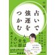 占いで強運をつかむ（マガジンハウス） [電子書籍]