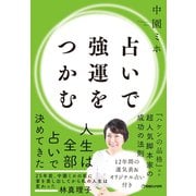 占いで強運をつかむ（マガジンハウス） [電子書籍]