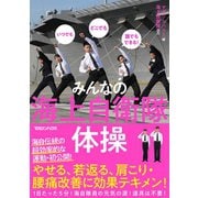 DVD付き いつでもどこでも誰でもできる！ みんなの海上自衛隊体操 【DVD無しバージョン】（マガジンハウス） [電子書籍]