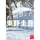 疾風ロンド（実業之日本社） [電子書籍]