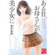 ある日、お母さんが美少女に（実業之日本社） [電子書籍]