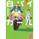 白バイガール 爆走！ 五輪大作戦（実業之日本社） [電子書籍]