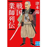 戦国業師列伝（実業之日本社） [電子書籍]