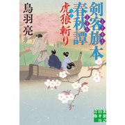 剣客旗本春秋譚 虎狼斬り（実業之日本社） [電子書籍]