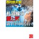 札沼線の愛と死 新十津川町を行く（実業之日本社） [電子書籍]
