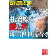 札沼線の愛と死 新十津川町を行く（実業之日本社） [電子書籍]