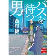 バスを待つ男（実業之日本社） [電子書籍]