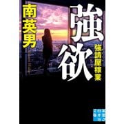 強欲 強請屋稼業（実業之日本社） [電子書籍]