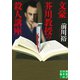 文豪芥川教授の殺人講座（実業之日本社） [電子書籍]