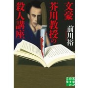 文豪芥川教授の殺人講座（実業之日本社） [電子書籍]