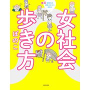 女社会の歩き方（KADOKAWA） [電子書籍]