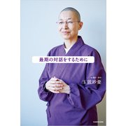 最期の対話をするために（KADOKAWA） [電子書籍]