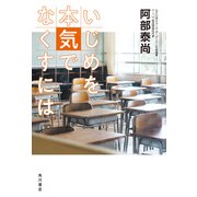 いじめを本気でなくすには（KADOKAWA） [電子書籍]