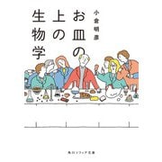 お皿の上の生物学（KADOKAWA） [電子書籍]