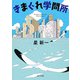 きまぐれ学問所（KADOKAWA） [電子書籍]