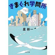 きまぐれ学問所（KADOKAWA） [電子書籍]