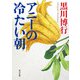 アニーの冷たい朝（KADOKAWA） [電子書籍]