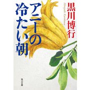 アニーの冷たい朝（KADOKAWA） [電子書籍]