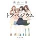 トラペジウム（KADOKAWA） [電子書籍]