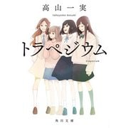 トラペジウム（KADOKAWA） [電子書籍]