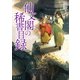 仙文閣の稀書目録（KADOKAWA） [電子書籍]