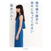 僕の隣で勝手に幸せになってください（KADOKAWA） [電子書籍]