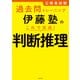公務員試験過去問トレーニング 伊藤塾の これで完成！ 判断推理（KADOKAWA） [電子書籍]