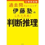 公務員試験過去問トレーニング 伊藤塾の これで完成！ 判断推理（KADOKAWA） [電子書籍]