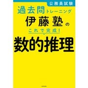 公務員試験過去問トレーニング 伊藤塾の これで完成！ 数的推理（KADOKAWA） [電子書籍]