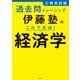 公務員試験過去問トレーニング 伊藤塾の これで完成！ 経済学（KADOKAWA） [電子書籍]