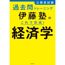 ヨドバシ Com 公務員試験過去問トレーニング 伊藤塾の これで完成 経済学 Kadokawa 電子書籍 通販 全品無料配達