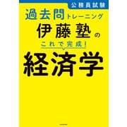 公務員試験過去問トレーニング 伊藤塾の これで完成！ 経済学（KADOKAWA） [電子書籍]