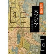 千夜千冊エディション　大アジア（KADOKAWA） [電子書籍]