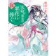 天命の巫女は翠花に捧ぐ 彩蓮景国記（KADOKAWA） [電子書籍]
