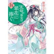 天命の巫女は翠花に捧ぐ 彩蓮景国記（KADOKAWA） [電子書籍]