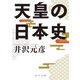 天皇の日本史（KADOKAWA） [電子書籍]
