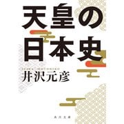 天皇の日本史（KADOKAWA） [電子書籍]