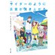 小説 サイダーのように言葉が湧き上がる（KADOKAWA） [電子書籍]