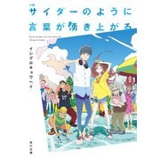 小説 サイダーのように言葉が湧き上がる（KADOKAWA） [電子書籍]