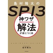 島村隆太のSPI3 神ワザ解法が身につく本（KADOKAWA） [電子書籍]