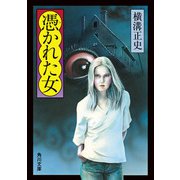 憑かれた女（KADOKAWA） [電子書籍]