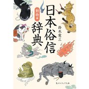 日本俗信辞典 動物編（KADOKAWA） [電子書籍]