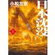 日本沈没（上）（KADOKAWA） [電子書籍]