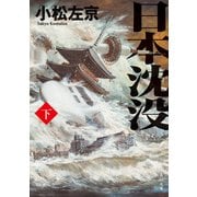 日本沈没（下）（KADOKAWA） [電子書籍]