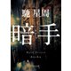 暗手（KADOKAWA） [電子書籍]