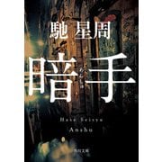 暗手（KADOKAWA） [電子書籍]